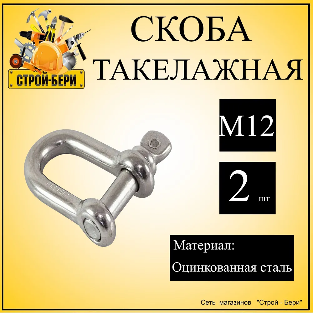 Скоба такелажная М12, 2шт, 2 шт