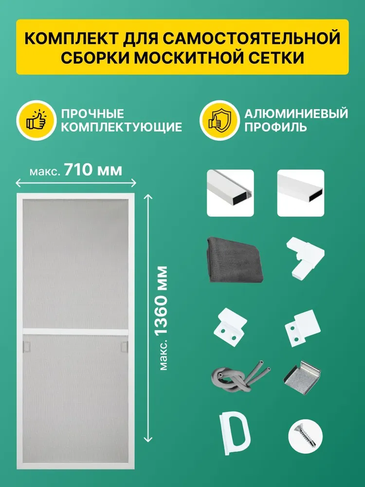 Москитная сетка на окна (до1360х710мм) с креплением, для самостоятельной сборки москитной сетки, 1360x710 мм, фото 5