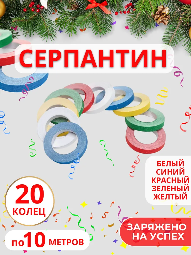 Серпантин новогодний бумажный на елку 2 шт (20 колец по 10м), 2 шт, 10 м