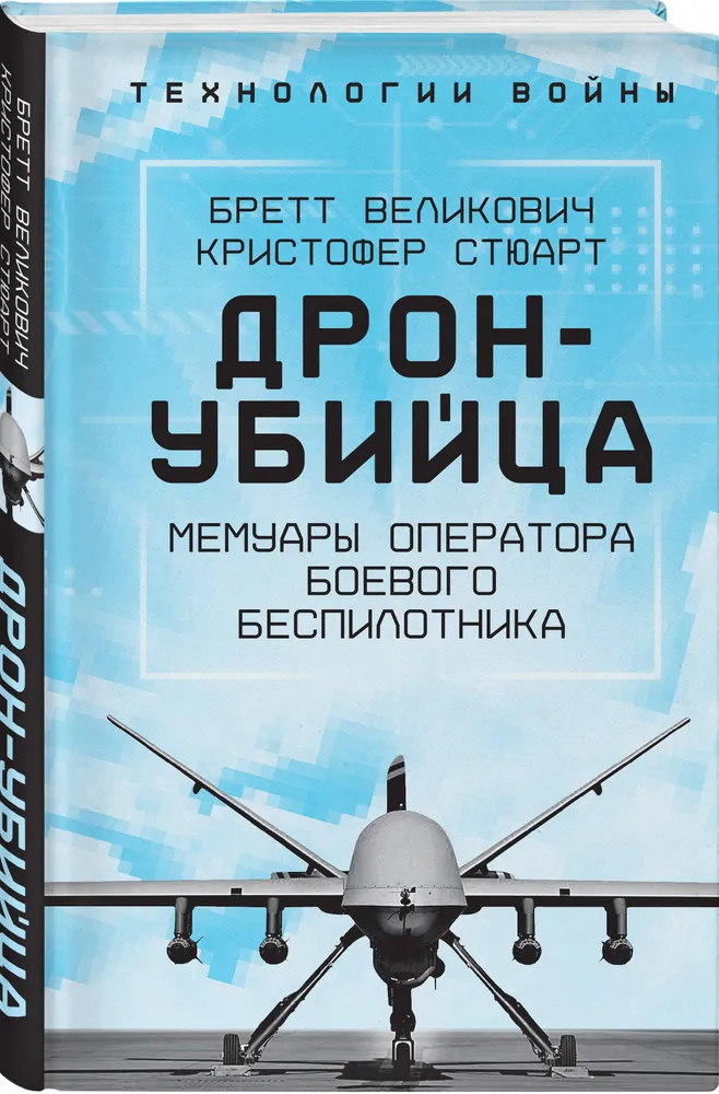 Дрон-убийца. Мемуары оператора боевого беспилотника, вариант