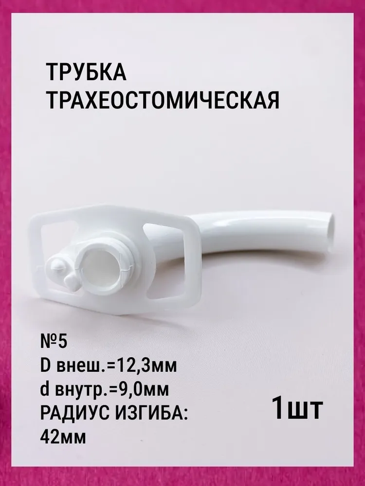 Трубка трахеостомическая полиамидная №5, 1шт, 1 шт, фото 5