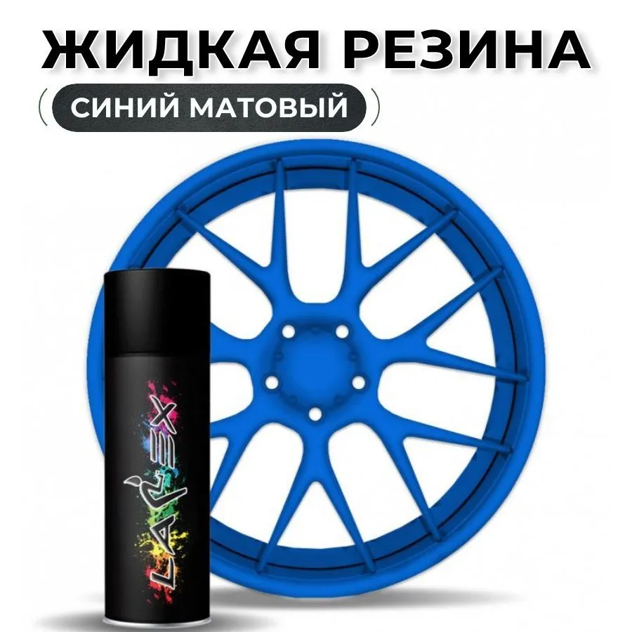 Жидкая резина Larex Blue - синий матовый баллончик, синий