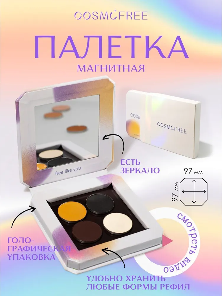 Магнитная палетка для теней и рефилов, вариант