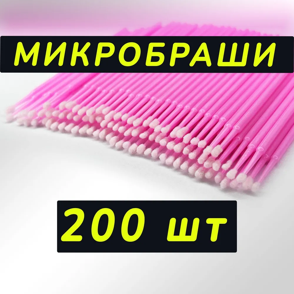 Микробраши для ресниц, 200шт, розовые, 200 шт, фото 4