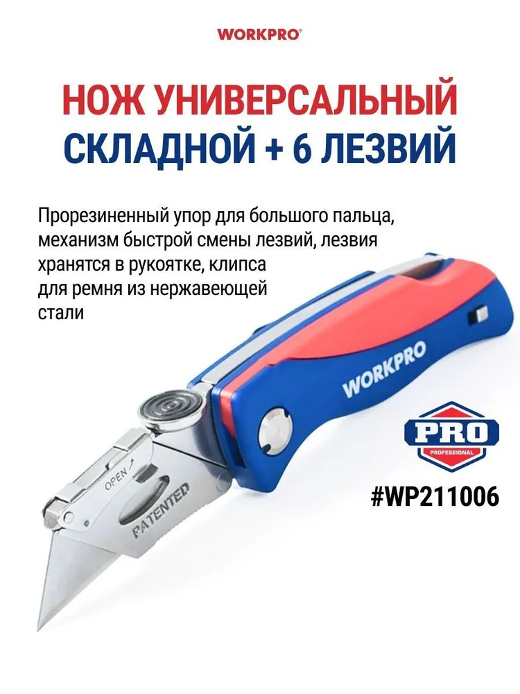 Нож складной строительный WORKPRO WP211006, вариант