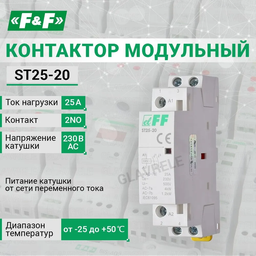 Контактор модульный ST25 -20, Евроавтоматика F&F, вариант