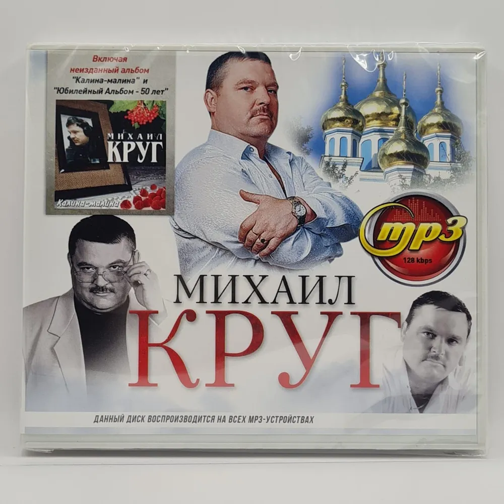 Михаил Круг диск MP3, вариант