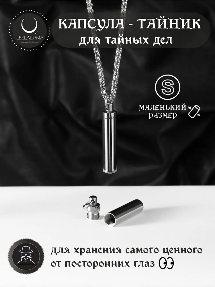 Цепочка с Капсулой-тайник (размер S), вариант