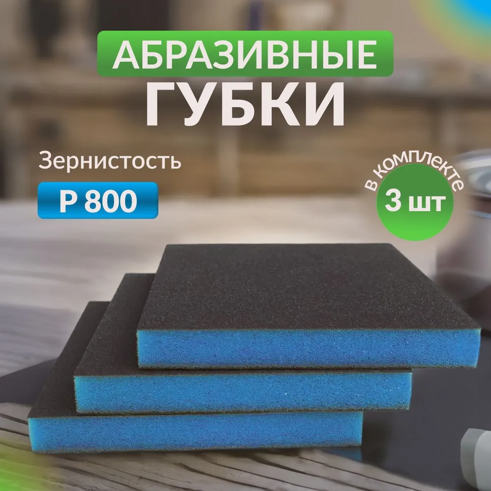 Губка двусторонняя Sponge Ultrafine 98*120*13mm (синяя) Р800 3шт, 98x120, 3 шт