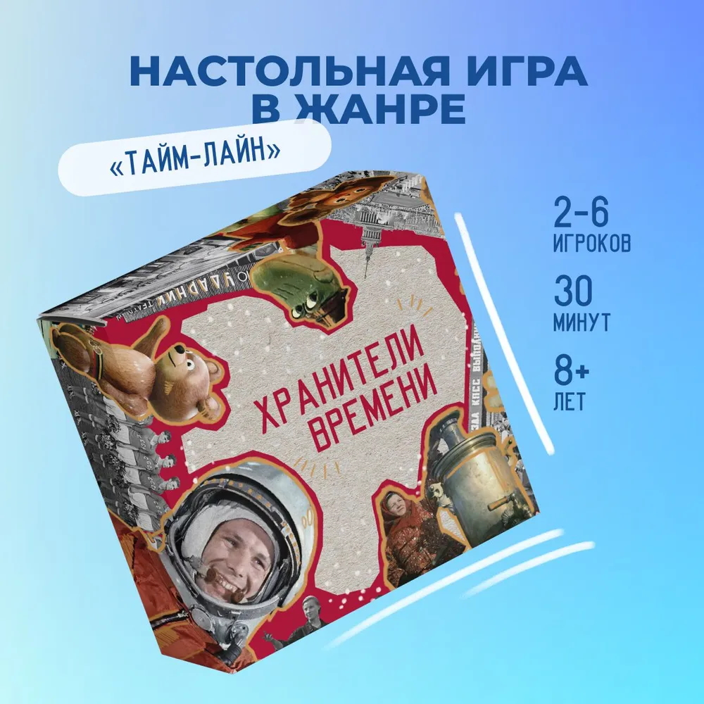 Историческая настольная игра Хранители времени (тайм-лайн/временная ось) для всей семьи, обучающая #1