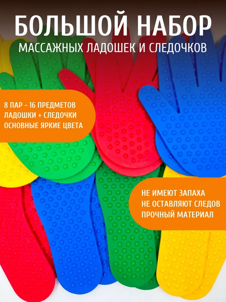 Большой набор массажные ладошки и следочки (8 пар-16 предметов) сенсорные развивающие коврики с шипами, вариант
