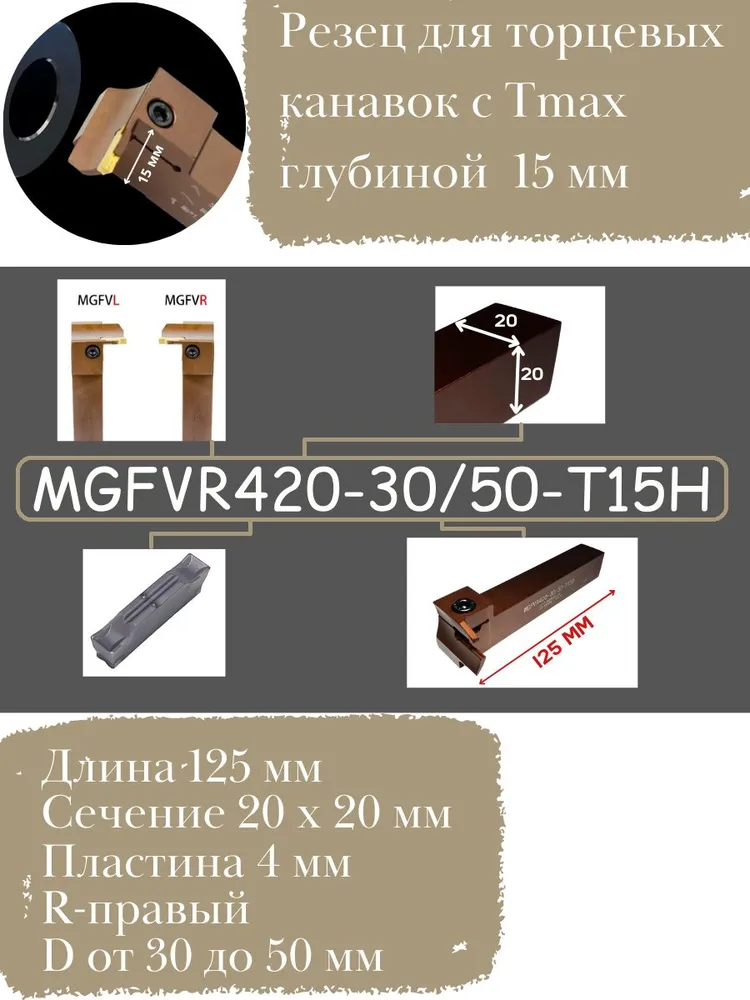 Резец токарный для торцевых канавок 20х20 мм MGFVR420, 20x20 мм, фото 3