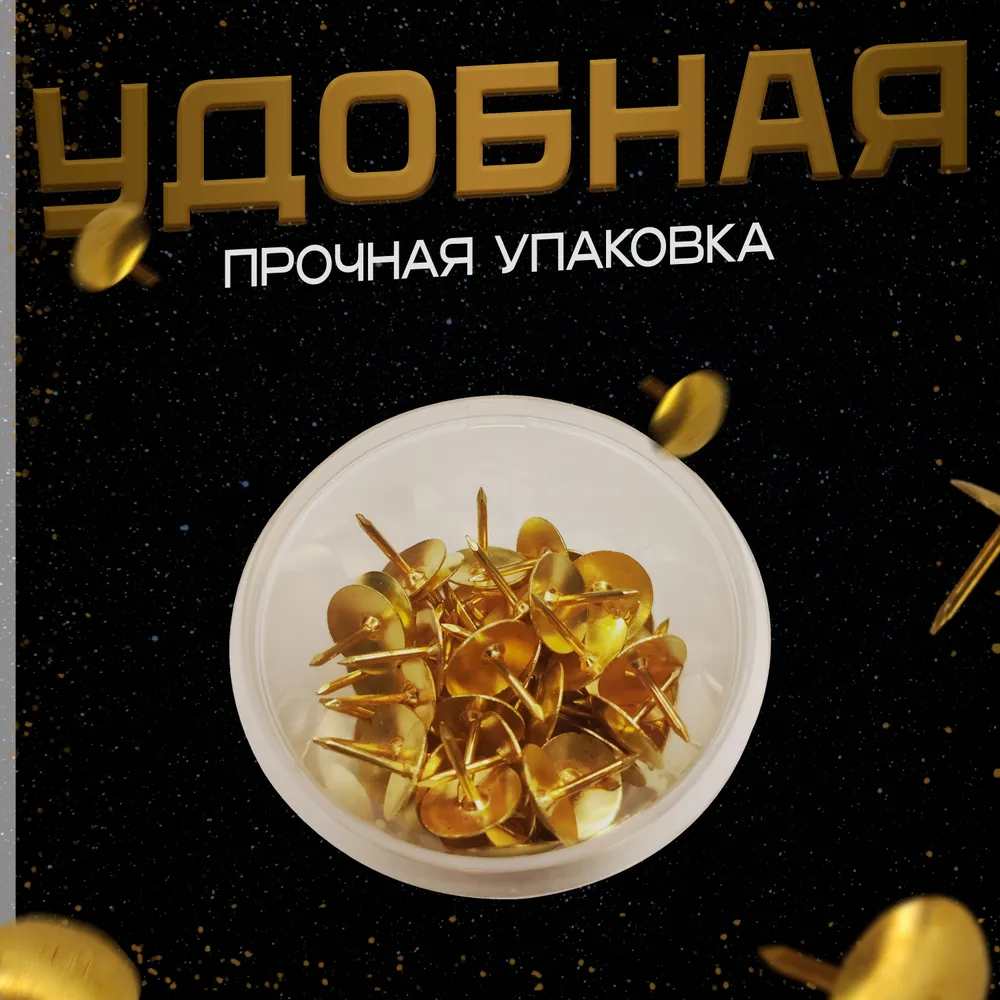 Кнопки гвоздики канцелярские 50 штук (цвет - Золото), золотой, фото 3