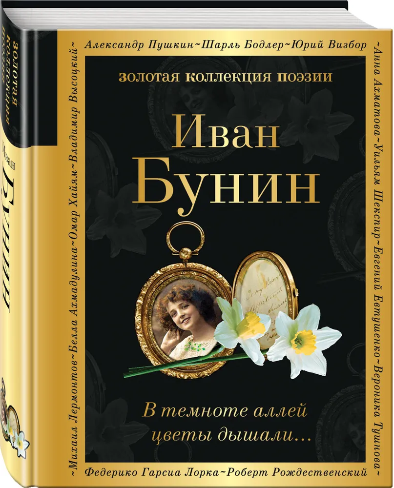 В темноте аллей цветы дышали... | Бунин Иван Алексеевич, темный