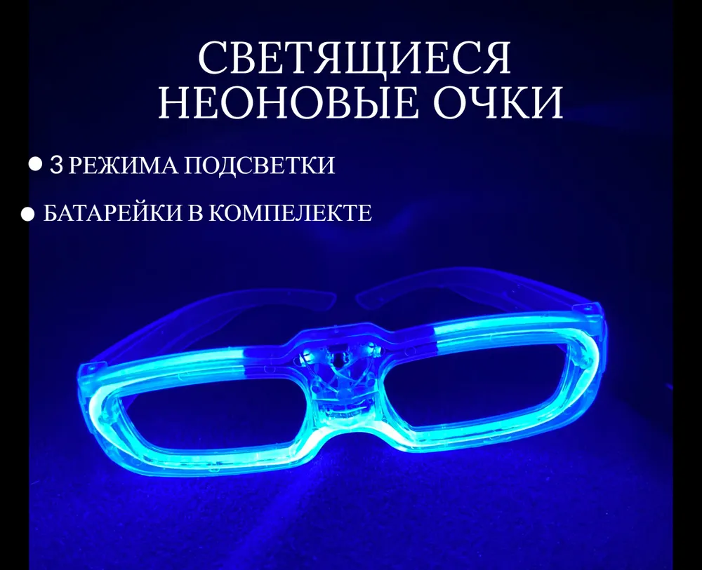 Светящиеся светодиодные очки для вечеринки и праздника розовый, синий