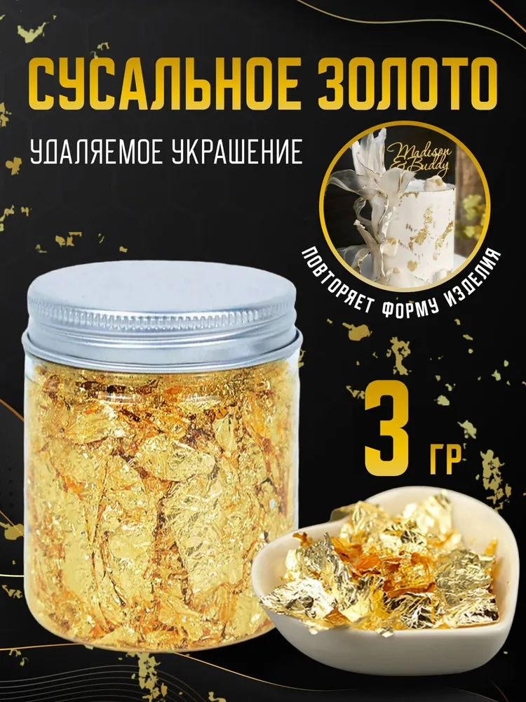 сусальное пищевое кондитерское золото 3 гр, 3 г