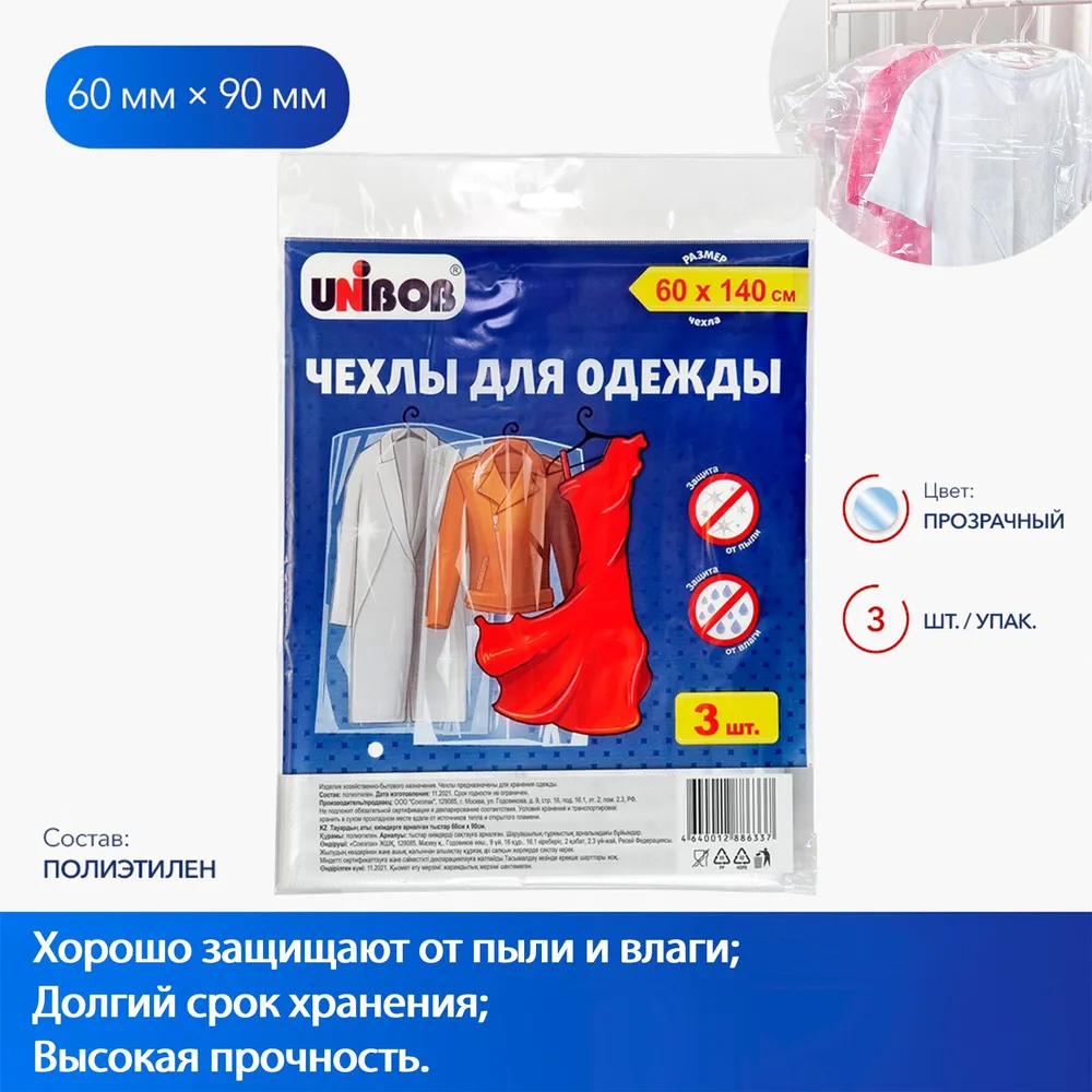 Чехлы для одежды (3 шт.упак.), Unibob 60*90, чехол для одежды, 60x90, 3 шт, фото 2