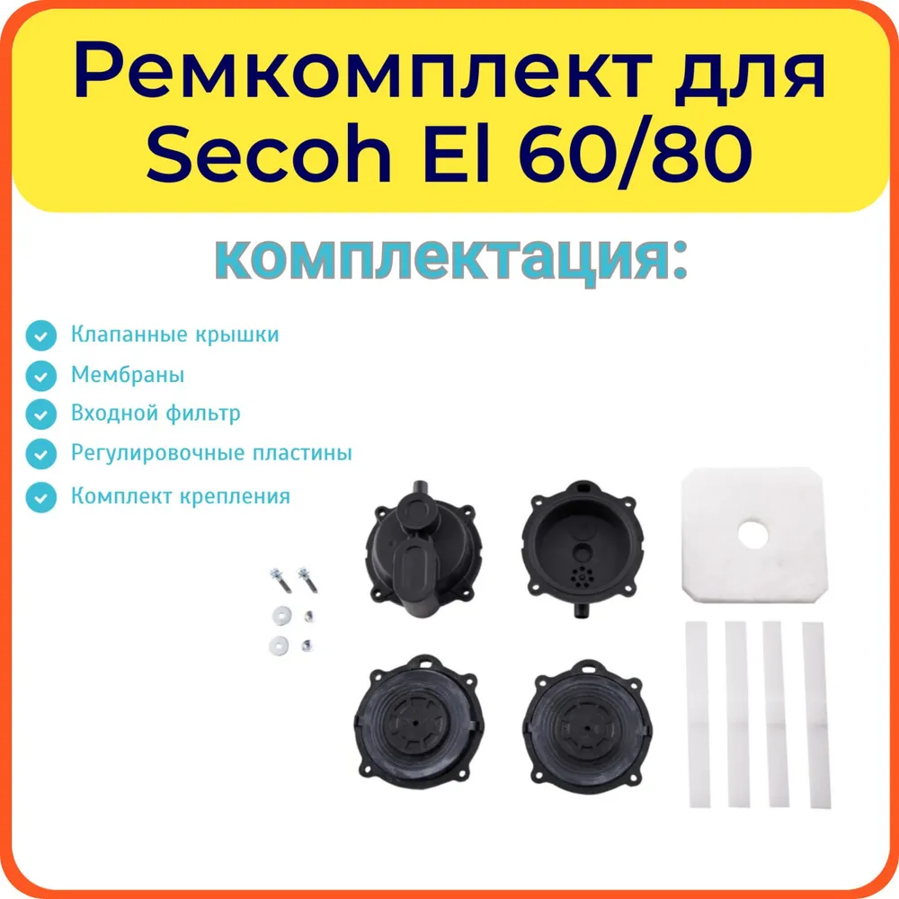 Ремкомплект для компрессора Secoh El 60/80-15/80-17/100/200W, 200 Вт, фото 2