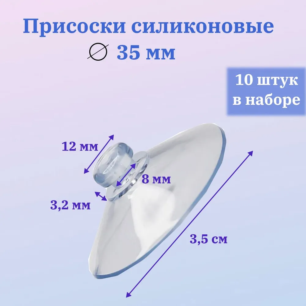 Присоска силиконовая прозрачная 35 мм, универсальная, вакуумная. QBuy. 5 штук в комплекте, 10 штук, фото 3