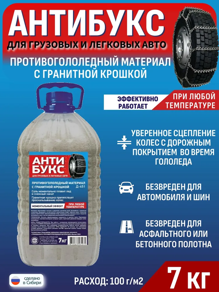 Противогололедный материал с гранитной крошкой Антибукс 7кг. Антилед для улучшения сцепления колес авто во время гололеда, 7 кг