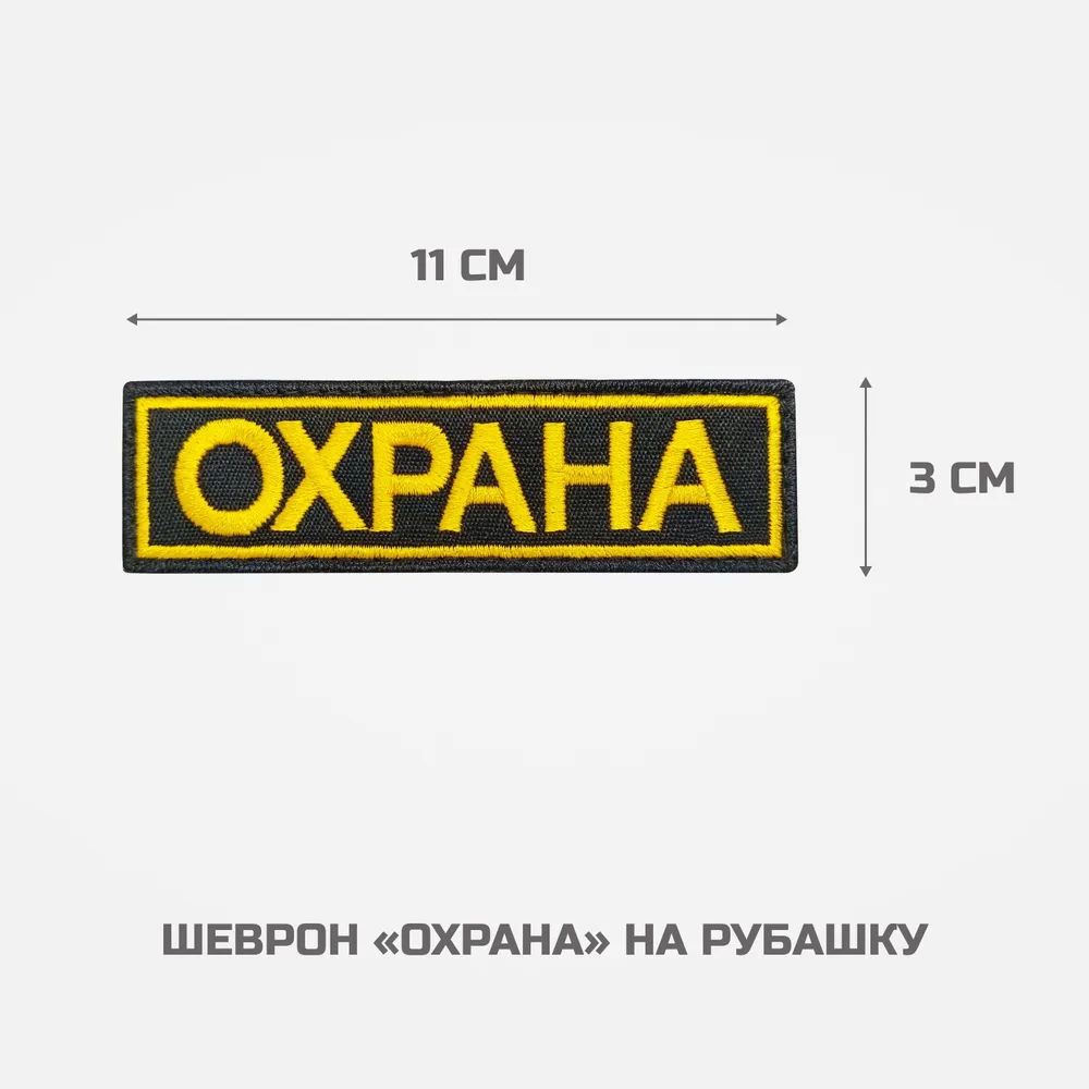Шеврон на липучке "Охрана". Комплект на спину и грудь, вариант, фото 3