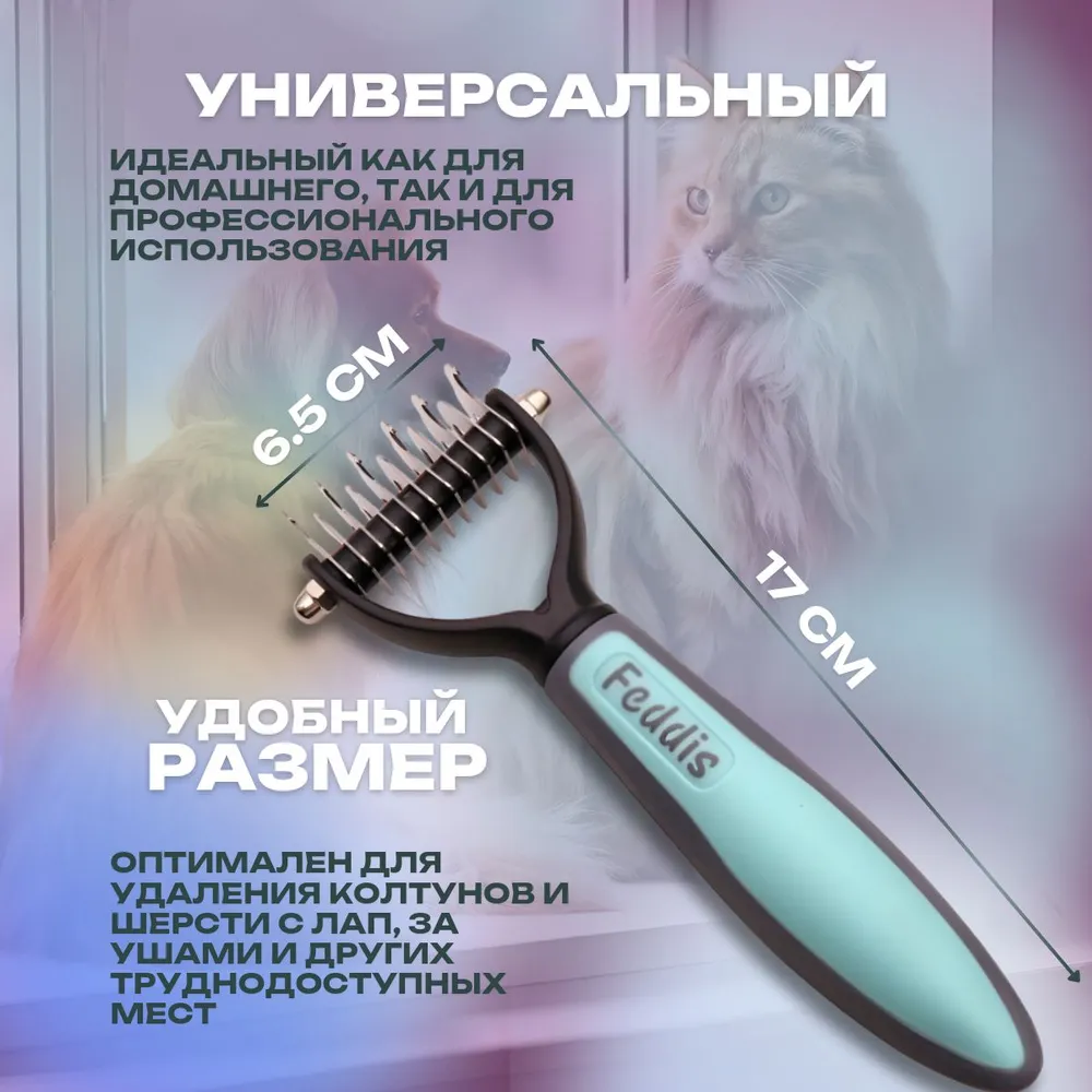 Расческа для кошек и собак дешеддер колтунорез **Feddis** груминг и вычесывание шерсти, для удаления колтунов и ухода за длинношерстными кошками и собаками, вариант, фото 2