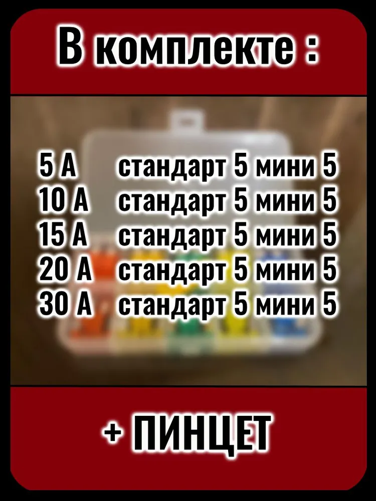 Автомобильные предохранители стандарт 25 шт. + мини 25 шт. (5-30A) набор в коробке, с пинцетом, 25 шт, 25 шт, фото 2