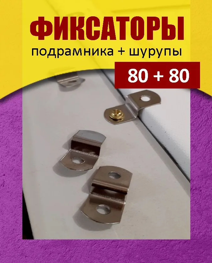 80 фиксаторов подрамника к раме + 80 шурупов, вариант
