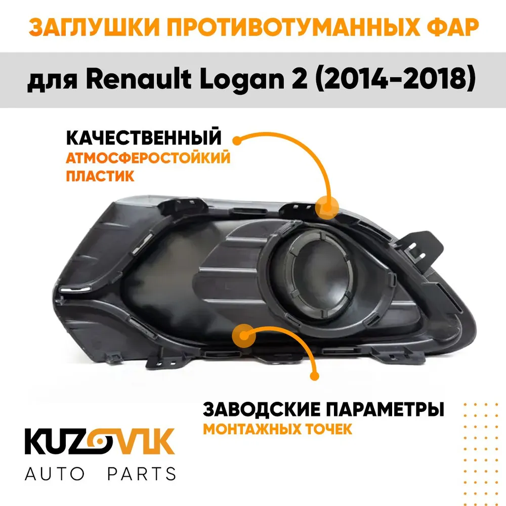Заглушки противотуманных фар для Рено Логан Renault Logan 2 (2014-2018) без отверстия под ПТФ комплект левая + правая 2 штуки, накладка, решетка, вариант, фото 3