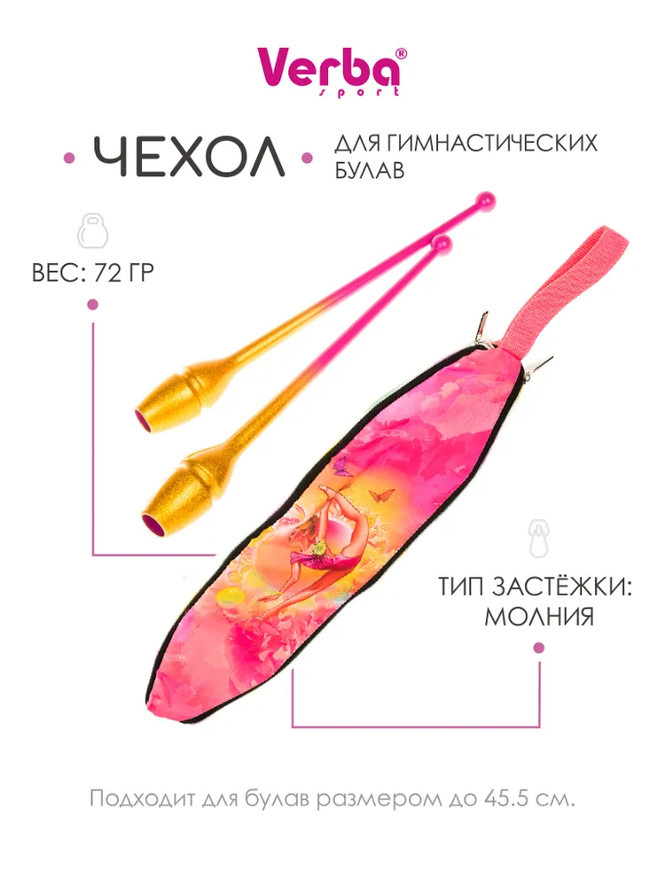 Чехол для булав VERBA 060 Розовая Грация, розовый