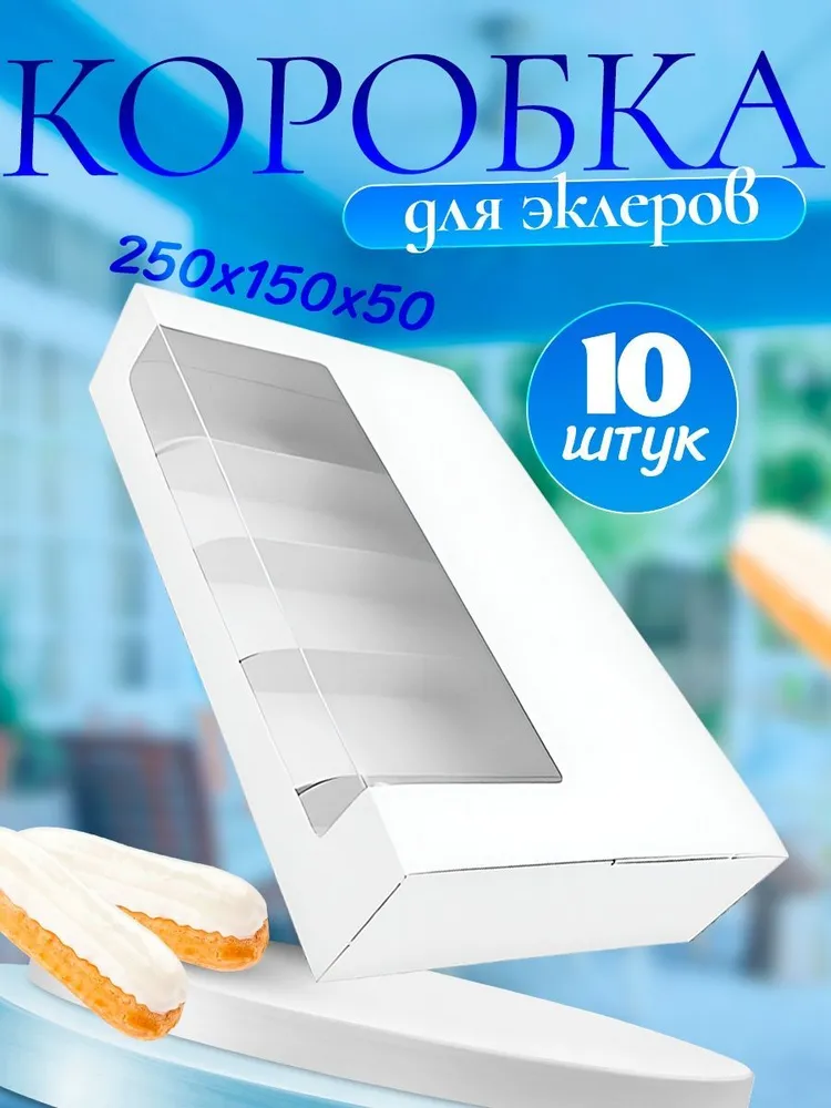 Коробка для эклеров, вариант