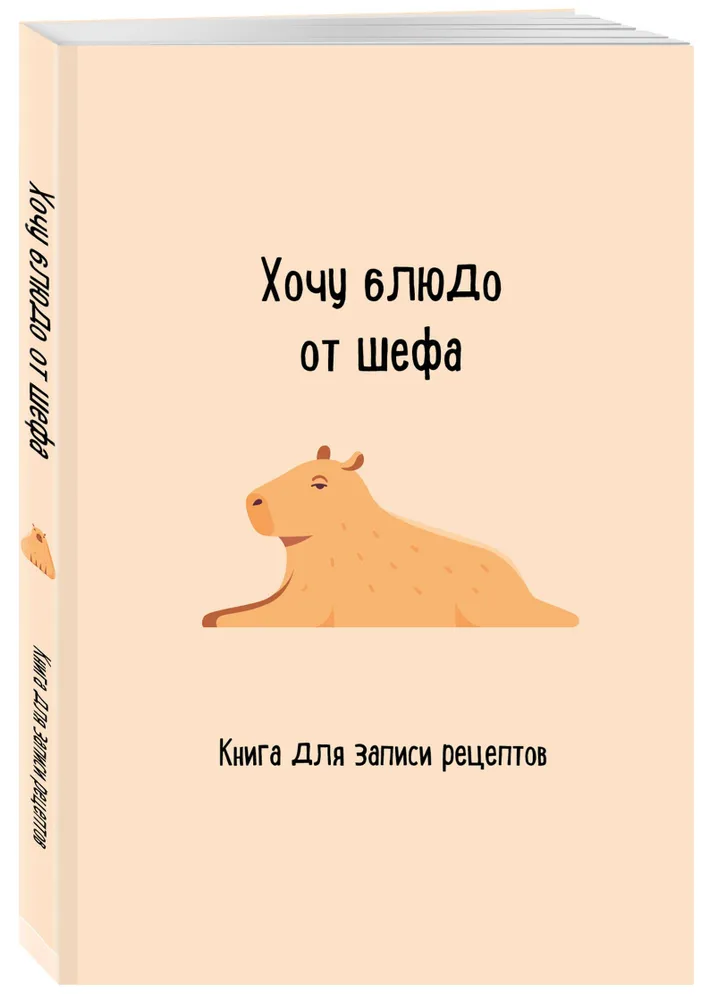 Книга для записи рецептов. Хочу блюдо от шефа, вариант