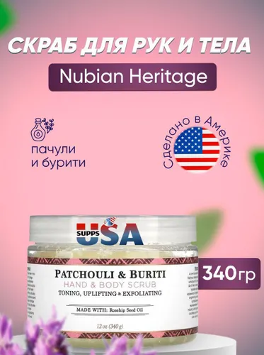 Nubian Heritage, Скраб для рук и тела, пачули и бурити 340г