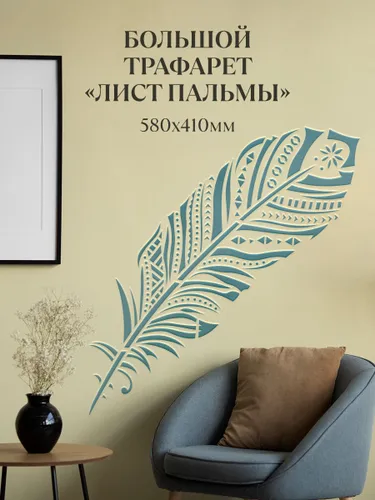Трафарет для декора стен, окон 58/41 см