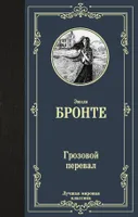 Грозовой перевал | Бронте Эмили. СКИДКИ от 20%