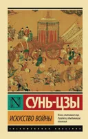 Искусство войны. | Сунь-Цзы. СКИДКИ от 20%