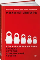 Вся кремлевская рать. Краткая история современной России / История России | Зыгарь Михаил Викторович. Альпина.Книги