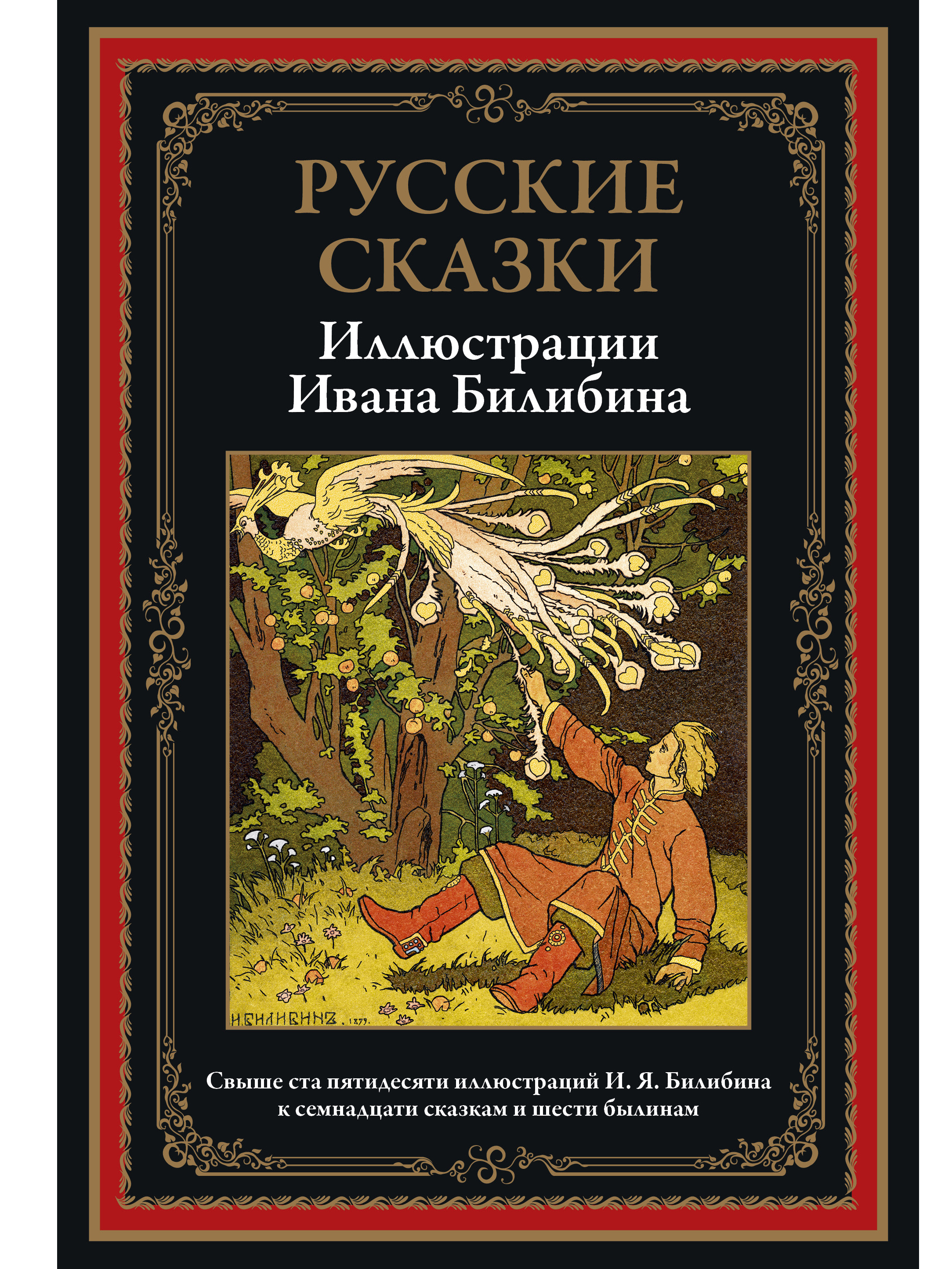 Русские сказки. Иллюстрации Билибина. Иллюстрированное издание с закладкой-ляссе | Russian Fairy Tales: Illustrations - Ozon image 1