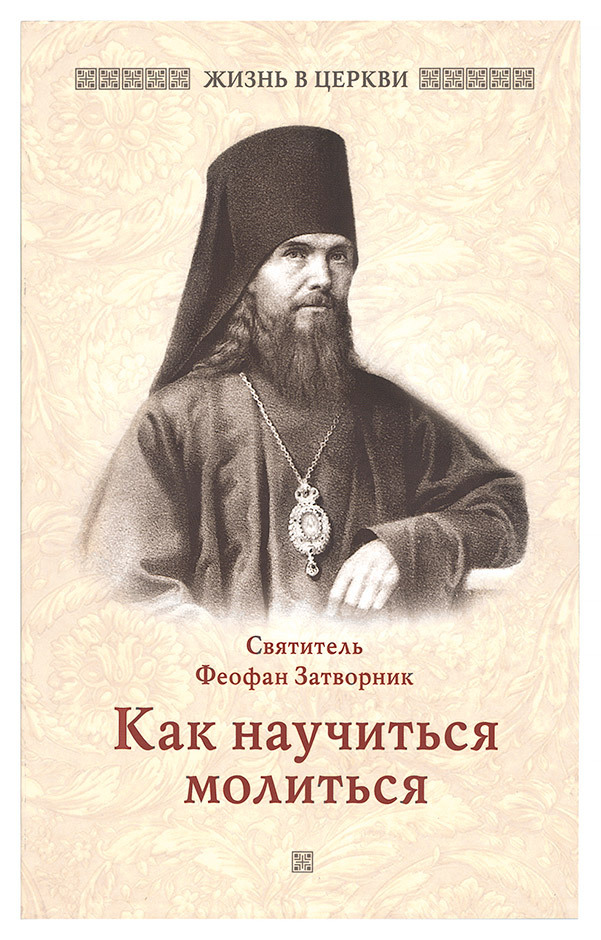 Как научиться молиться | How to Learn to Pray - Ozon image 1