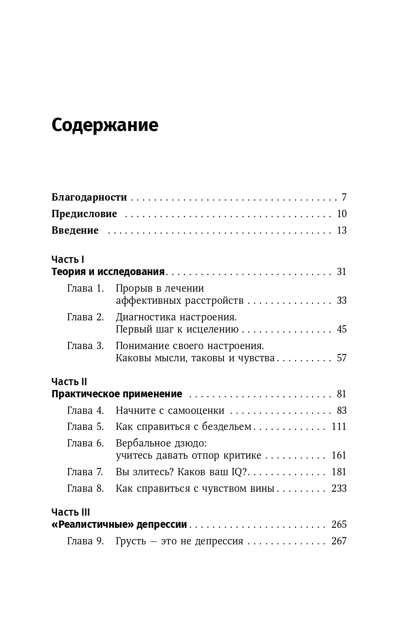 Терапия настроения. Клинически доказанный способ победить депрессию без таблеток | Feeling Good: The New Mood Therapy - Ozon image 6