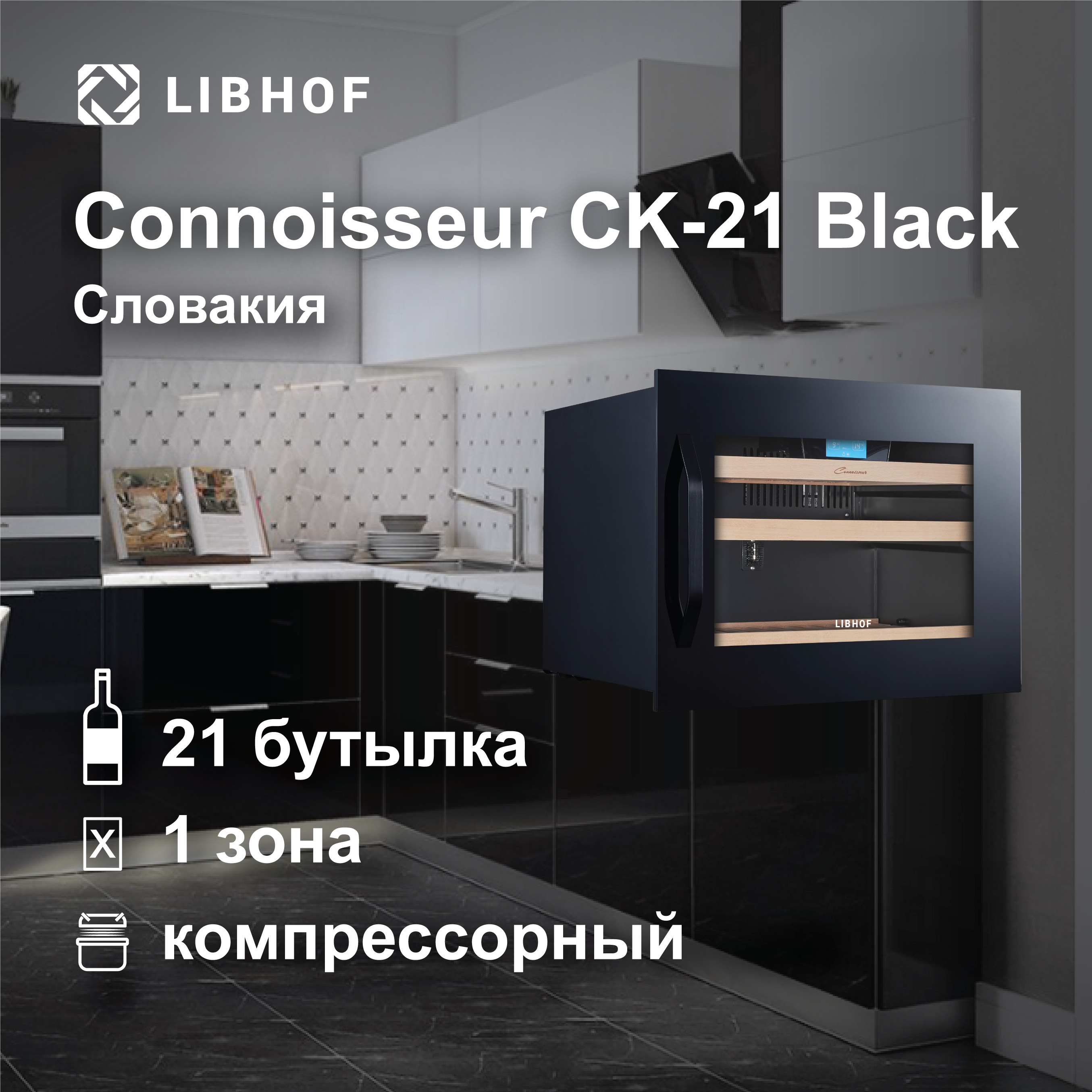 Винный шкаф libhof connoisseur ck 21 black