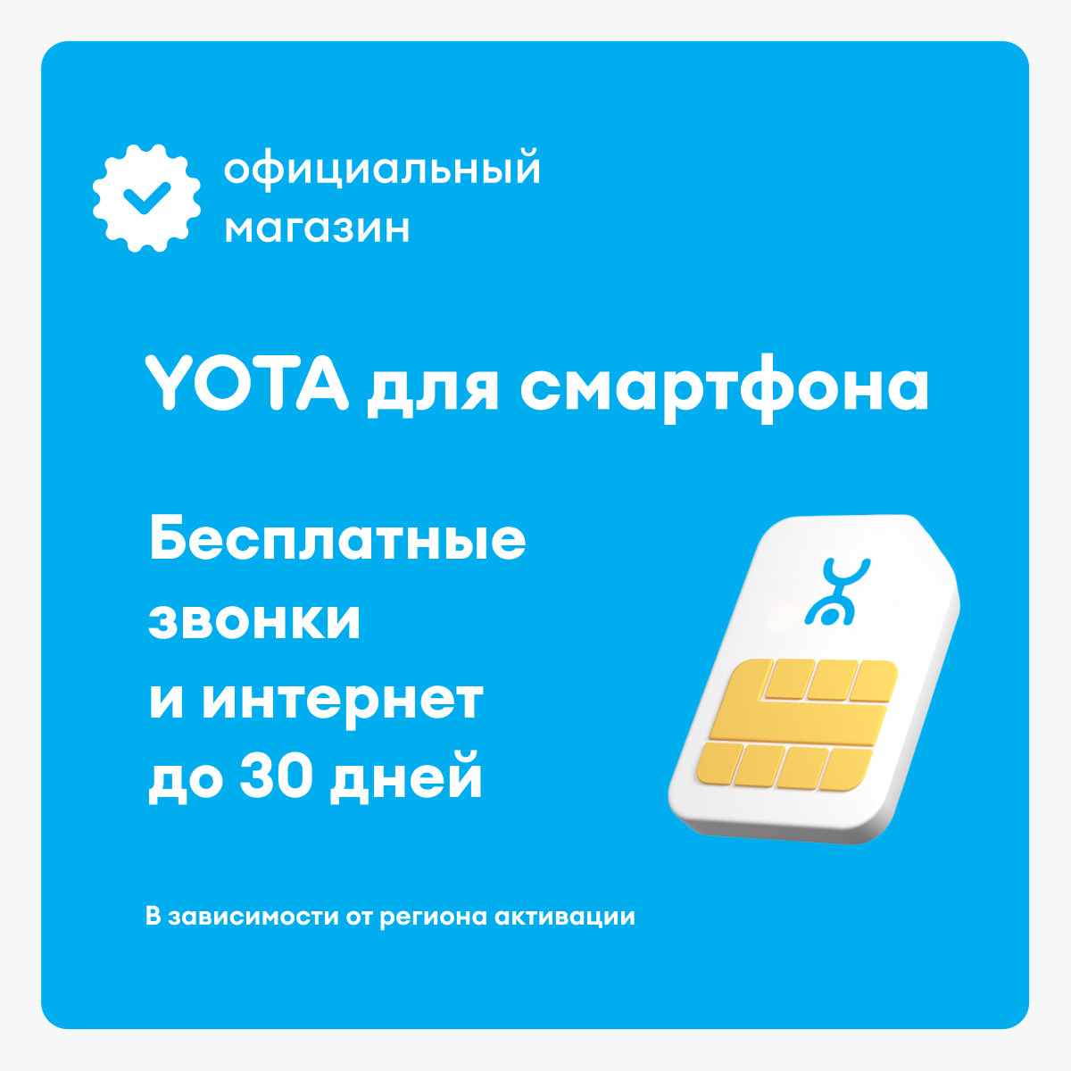 Йота сим для телефона. Yota SIM карта. Как выглядит сим карта йота для смартфона и планшета.