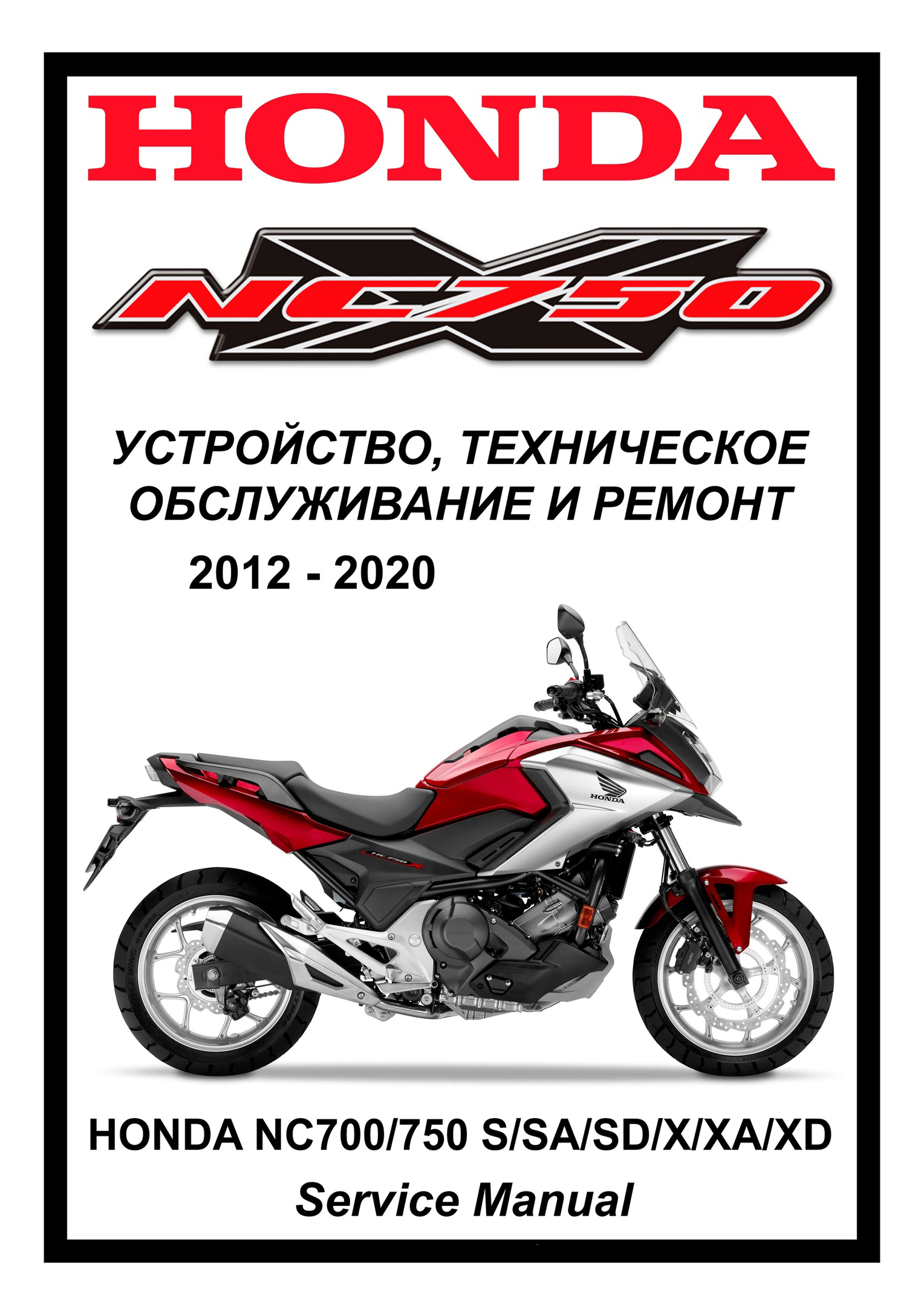 Honda NC700/750 S/X (2012-2020): Руководство по эксплуатации