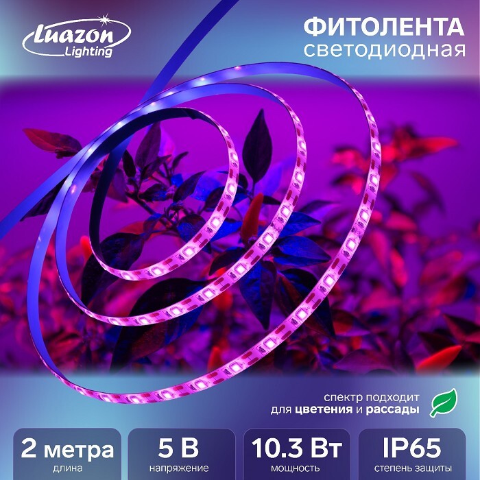 Фитолента для растений и рассады светодиодная, мультиспектральная, 2 м USB
