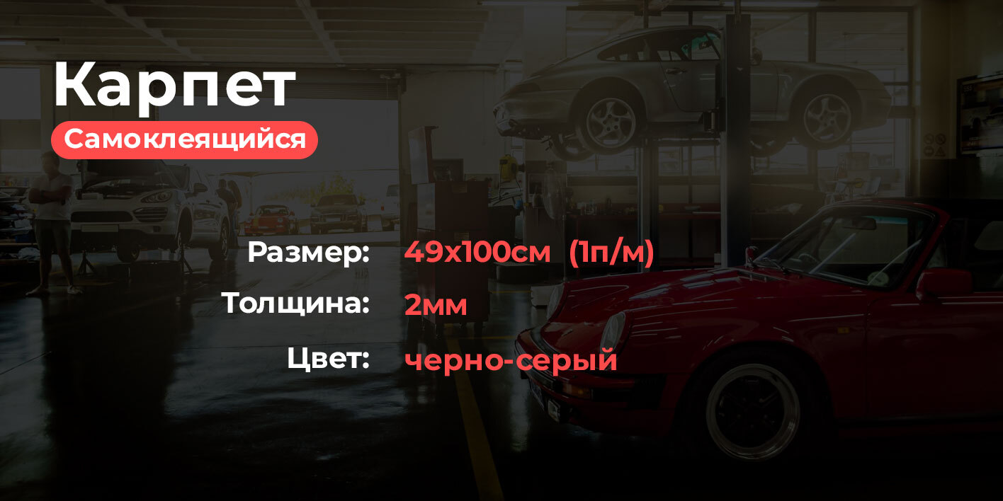 Карпет самоклеящийся DreamCar черно-серый 2мм, 49х100см (1п/м) / Карпет на  клеевом слое - купить по выгодной цене в интернет-магазине OZON (224319994)