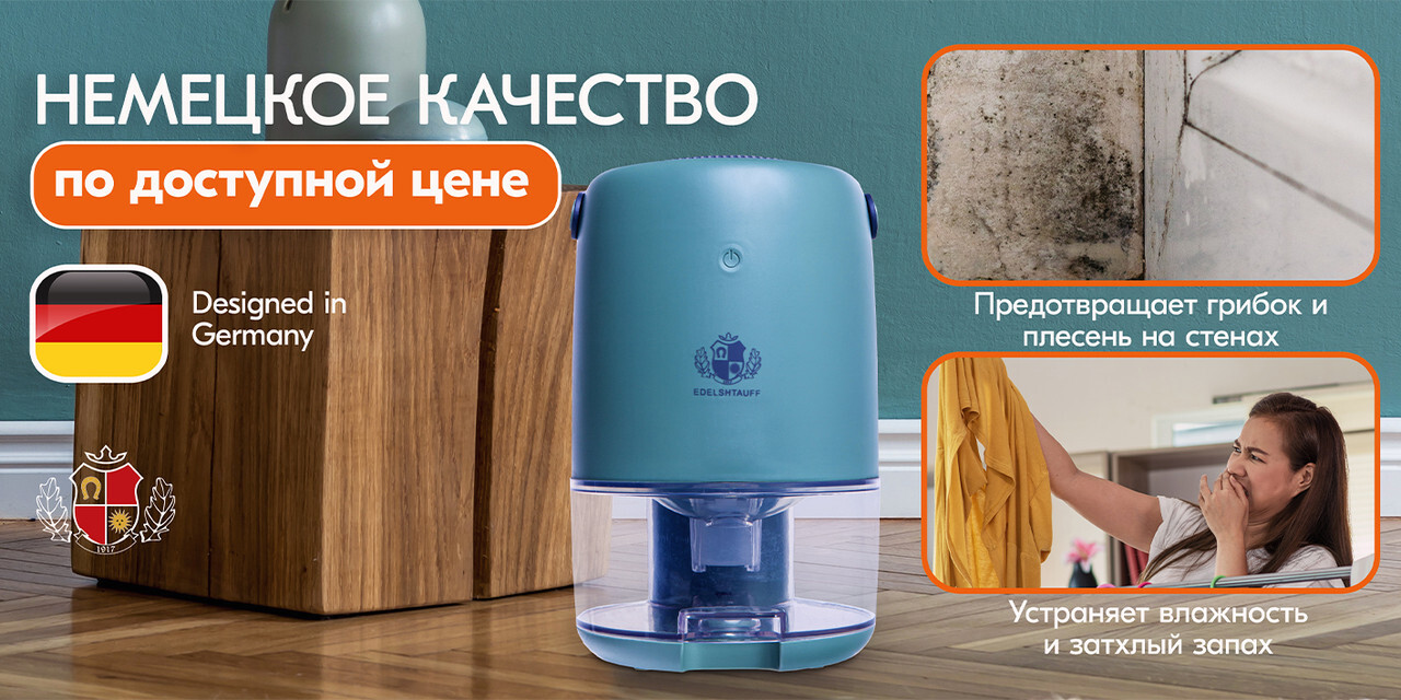 Осушитель воздуха Edelshtauff OS-004, бытовой поглотитель влаги от ...