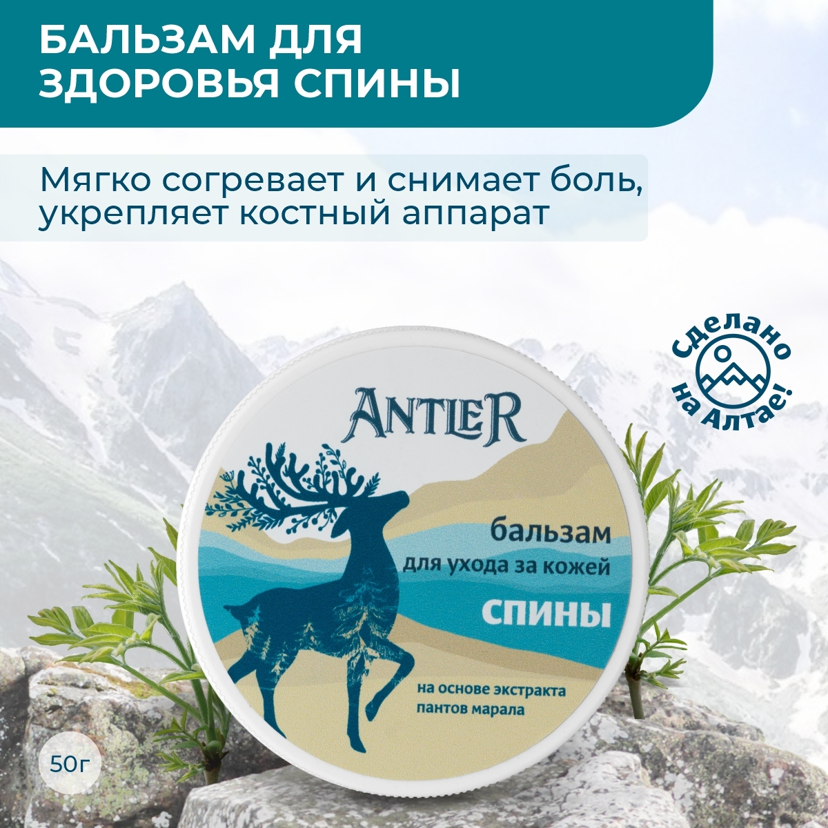 Antler Натуральный крем для суставов и связок с пантами марала от отёков и  воспалений 50 г - купить с доставкой по выгодным ценам в интернет-магазине  OZON (603423218)