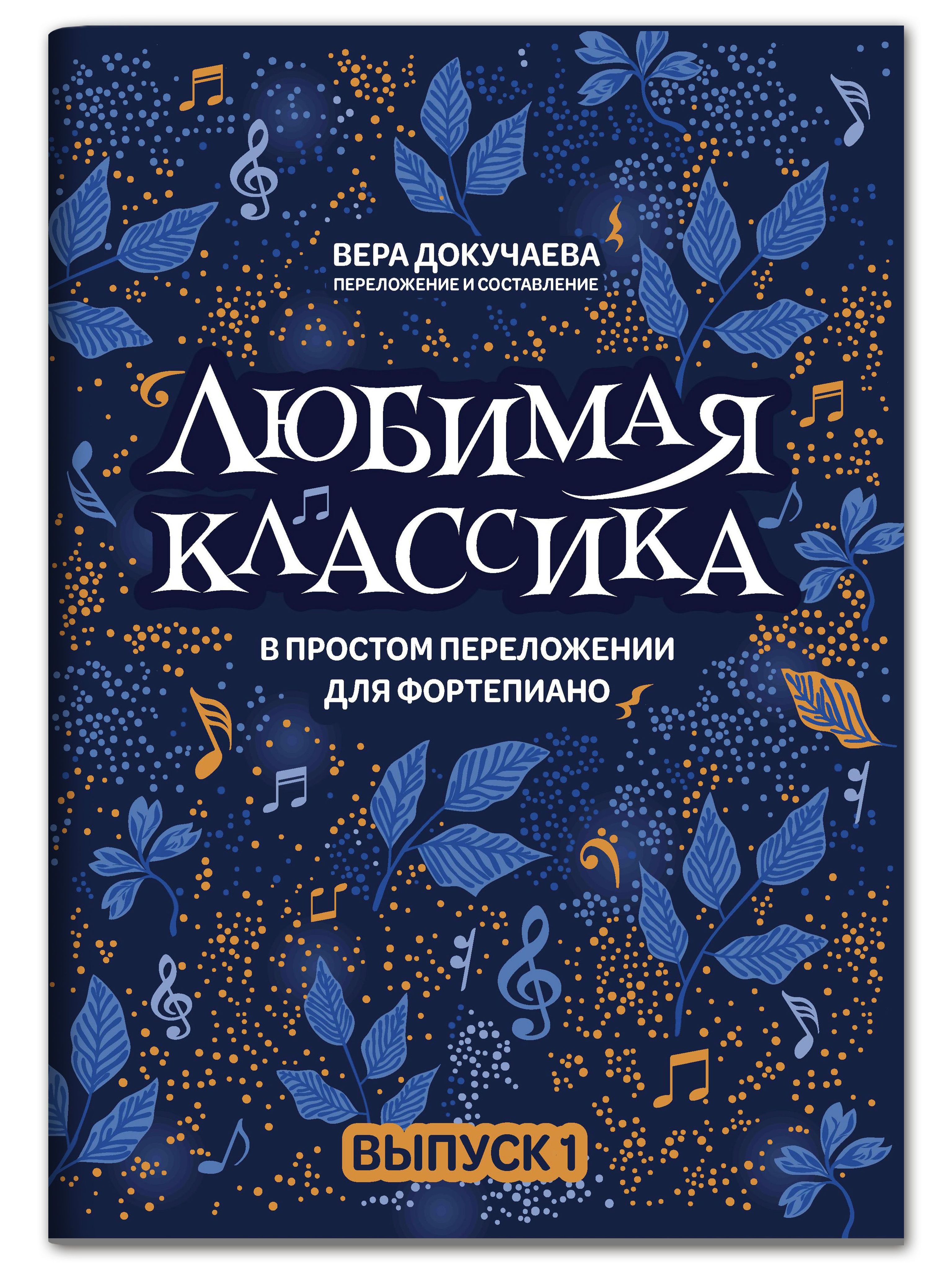 Ноты. Любимая классика в простом переложении для фортепиано: Выпуск 1. Сборник нот | Sheet Music. Favorite Classics in Easy Piano Arrangements: Volume 1. Sheet Music Collection - Ozon image 1