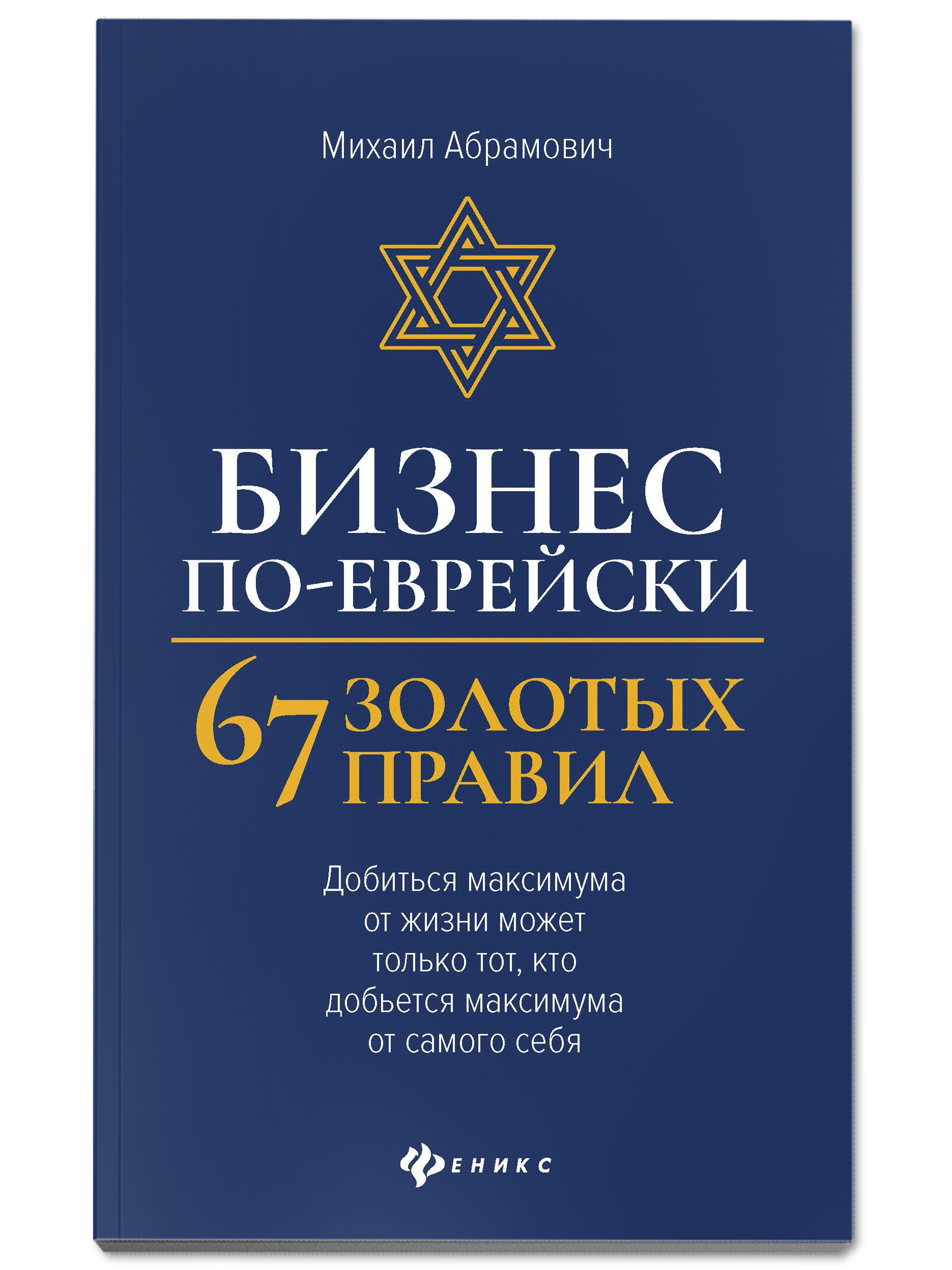 Бизнес по-еврейски: 67 золотых правил. Бизнес-литература | Jewish Business: 67 Golden Rules - Ozon image 1