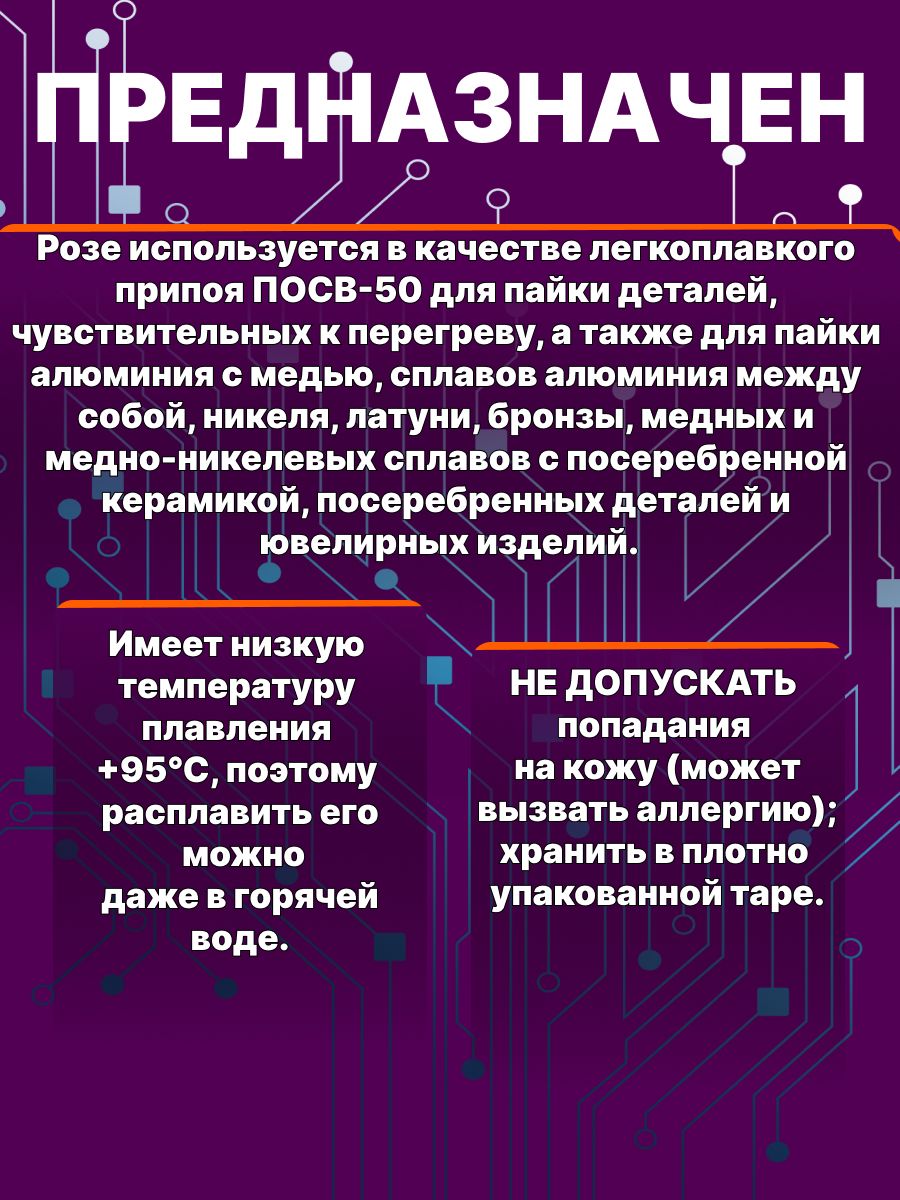 Припой для пайки Solins Сплав "Розе" (олово 25%, свинец 25%, висмут 50%) для пайки и лужения печатных плат, алюминия, меди, латуни, никеля / Оловянный свинцовый припой легкоплавкий, гранулы 50 г